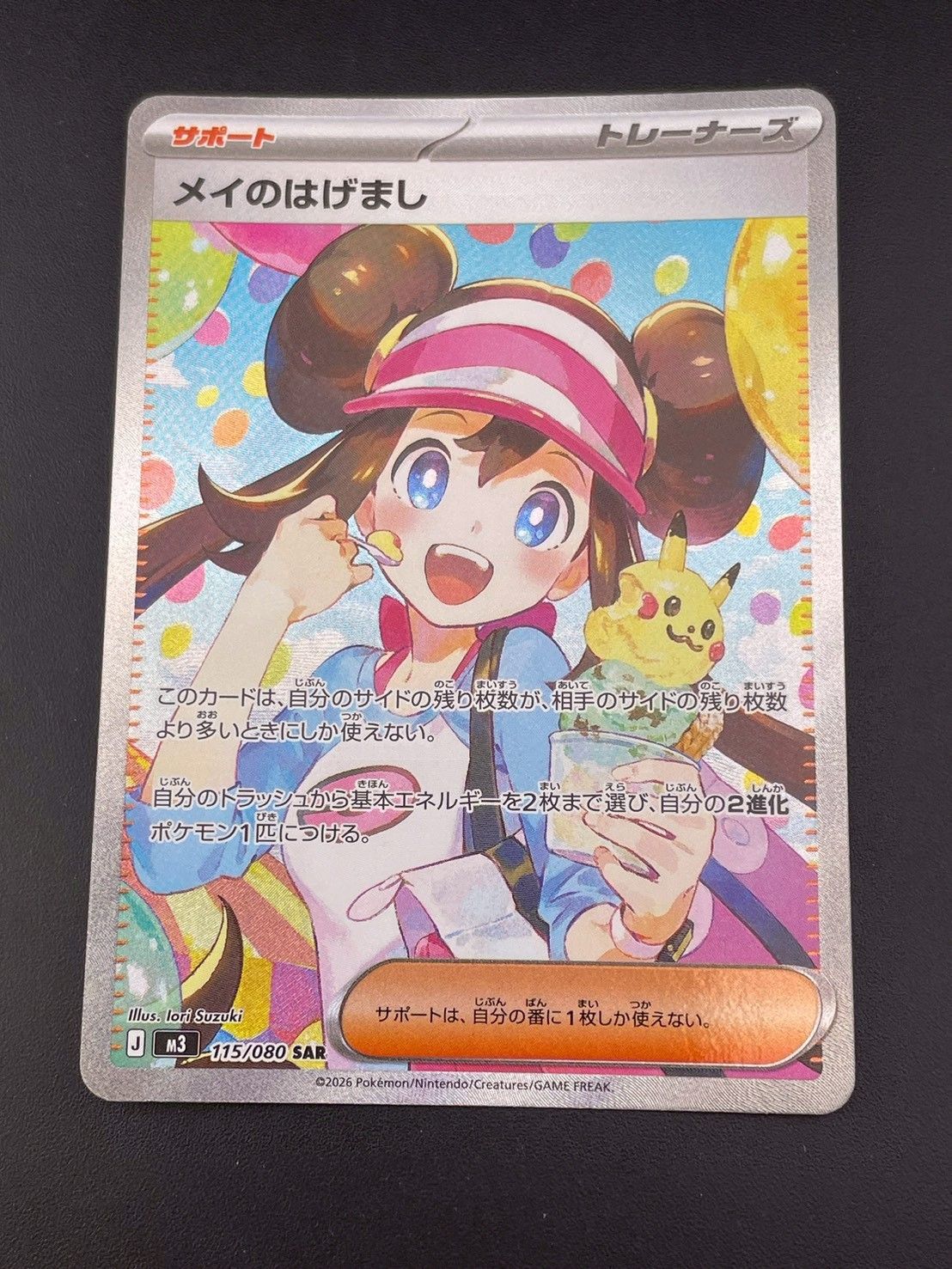 【中古品】 メイのはげまし　J M3 115/080 SAR MEGAシリーズ　　拡張パック　ムニキスゼロ　ポケモンカード