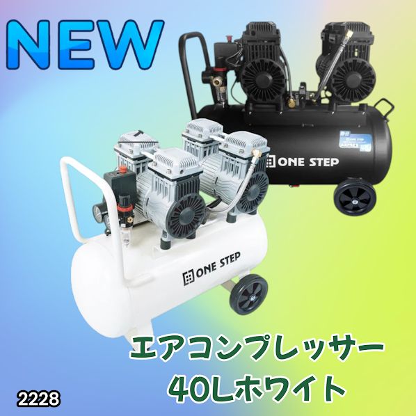 #2228 エアーコンプレッサー 40L ホワイト 100V オイルレス 静音 小型 大容量 軽量 圧力計 業務用 電動コンプレッサー ※北海道、沖縄本島、沖縄の離島、その他離島へは別途配送料有り