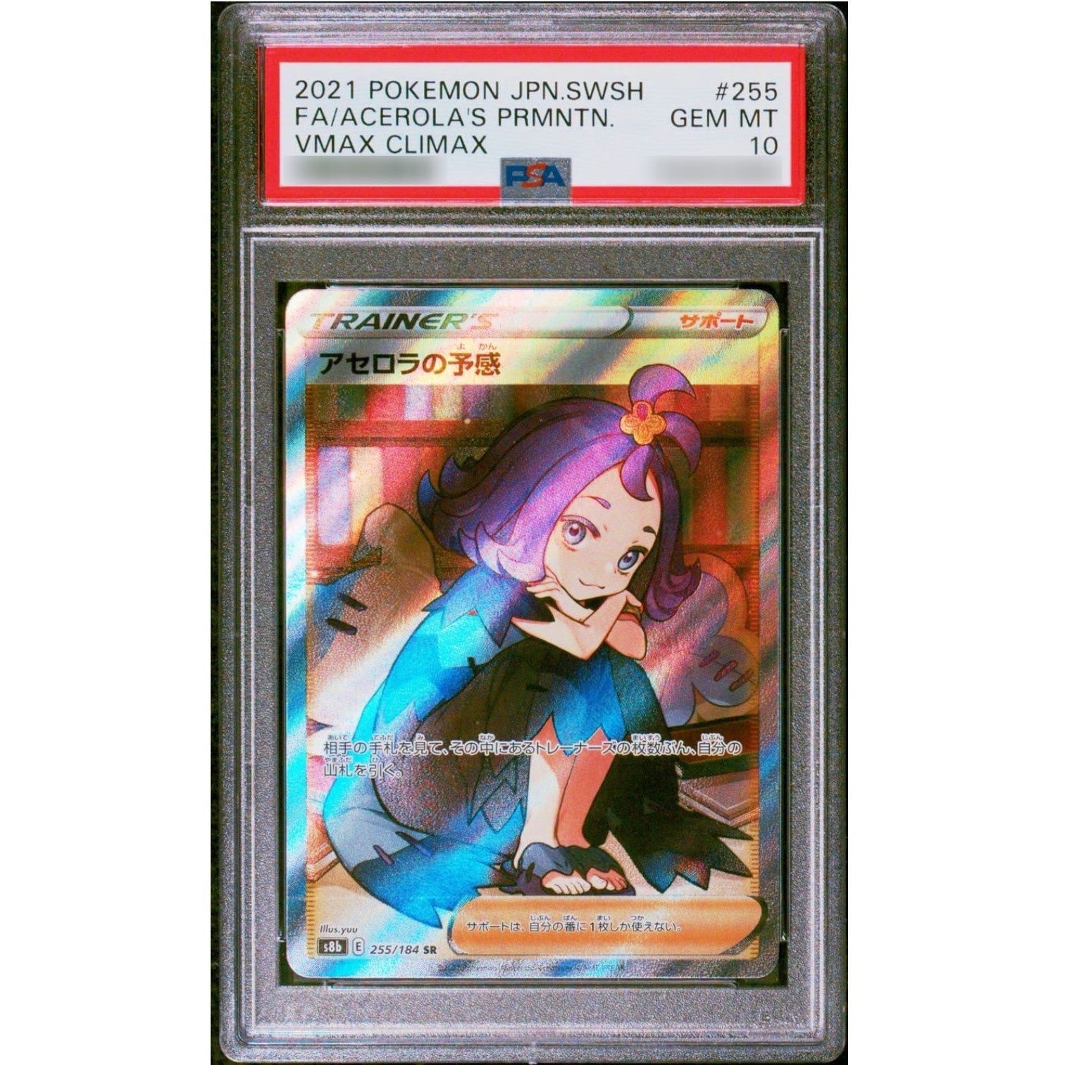 PSA10鑑定済〕アセロラの予感【SR】{255/184} - メルカリ