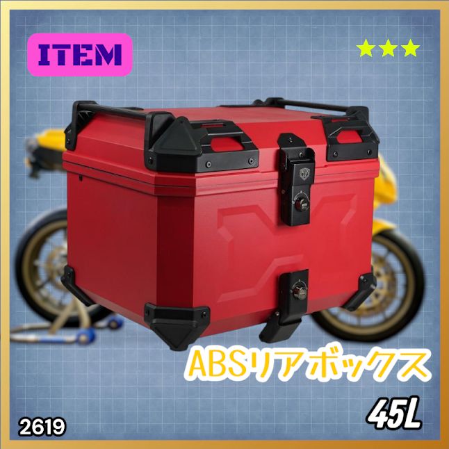 #2619 ABS バイク用 リア ボックス 45L レッド 鍵ロック機能付き 防塵 完全 防水 軽量 持ち運び バックレスト付き 多くのキャリアに対応 取り付け工具セット ※一部地域離島別途配送料有