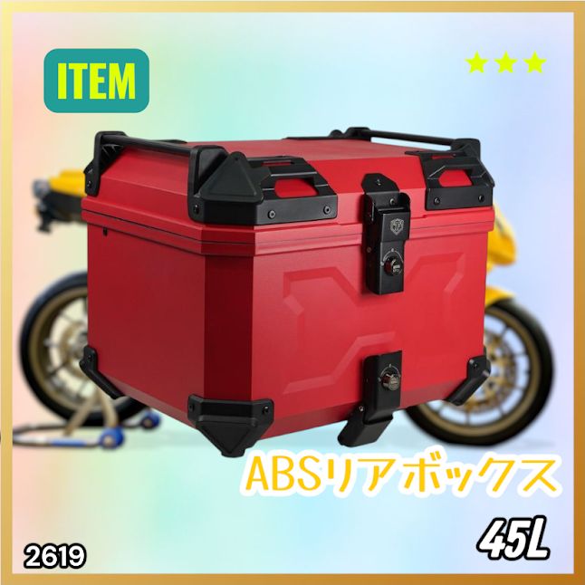 #2619 ABS バイク用 リア ボックス 45L レッド 鍵ロック機能付き 防塵 完全 防水 軽量 持ち運び バックレスト付き 多くのキャリアに対応 取り付け工具セット ※一部地域離島別途配送料有