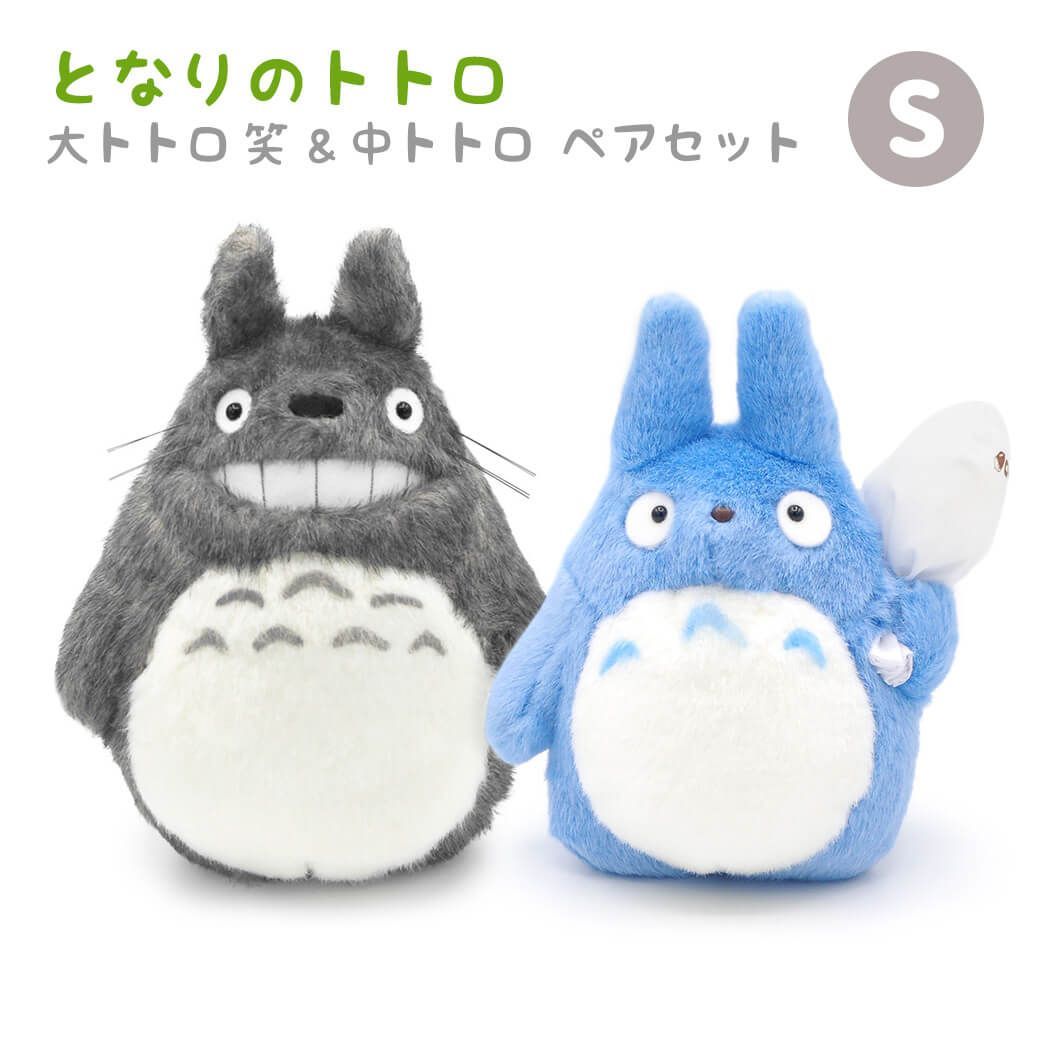 【新品】ぬいぐるみ「大トトロ 笑い & 中トトロ ペアセット S」となりのトトロ ジブリ グッズ かわいい お祝い ラッピング ギフト プレゼント 誕生日 即日発送 翌日配達