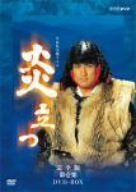NHK大河ドラマ 炎立つ 完全版 第壱集