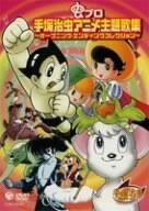 虫プロ 手塚治虫アニメ主題歌集 ?オープニング・エンディングコレクション? [DVD]