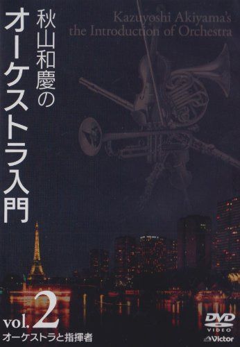 秋山和慶のオーケストラ入門 VOL.2 オーケストラと指揮者 [DVD]