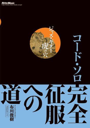ジャズ・ギター虎の穴 コード・ソロ完全征服への道 [DVD]