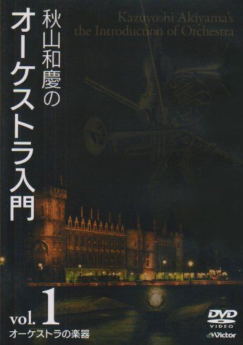 秋山和慶のオーケストラ入門 VOL.1 オーケストラの楽器 [DVD]