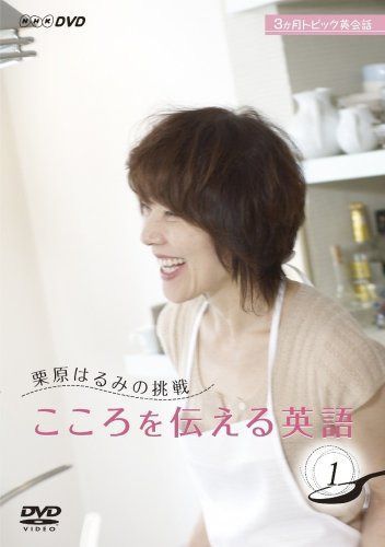 栗原はるみの挑戦 こころを伝える英語 1