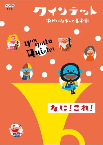クインテット ゆかいな5人の音楽家 なに!これ!