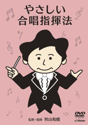やさしい合唱指揮法 [DVD]