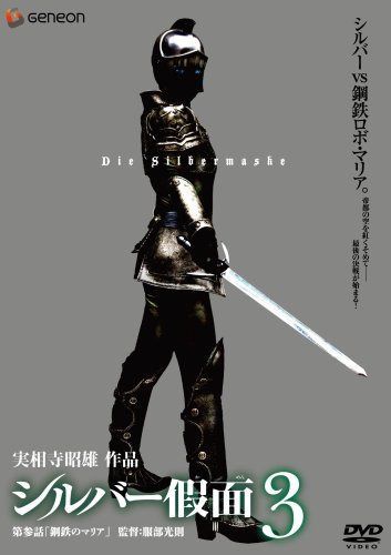 シルバー假面 3