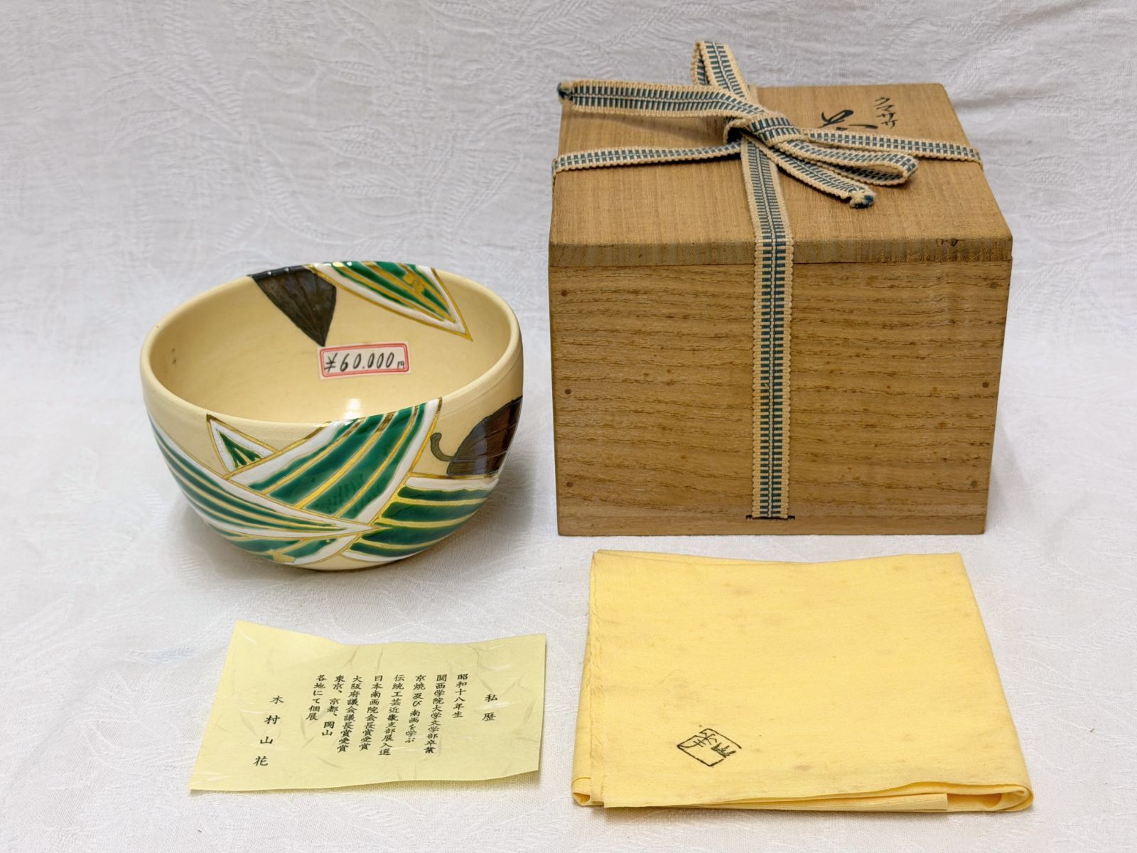 D68【未使用】木村山花 クマササ 茶碗 共箱・共布・栞付 抹茶椀 口径