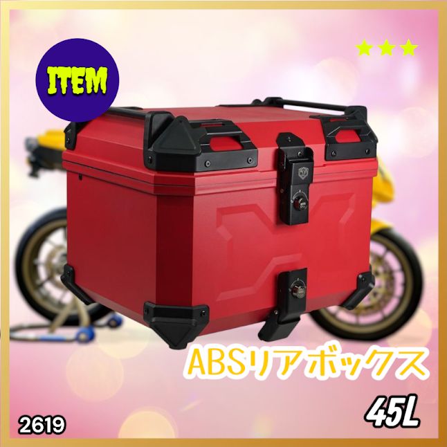 #2619 ABS バイク用 リア ボックス 45L レッド 鍵ロック機能付き 防塵 完全 防水 軽量 持ち運び バックレスト付き 多くのキャリアに対応 取り付け工具セット ※一部地域離島別途配送料有