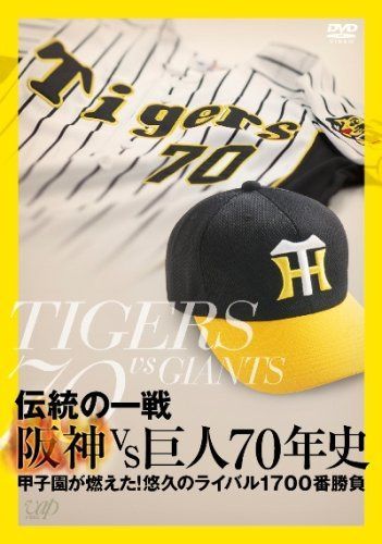 伝統の一戦 阪神VS巨人70年史 [DVD]