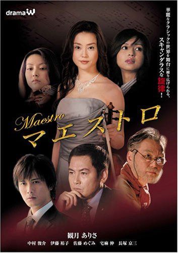 マエストロ [DVD]