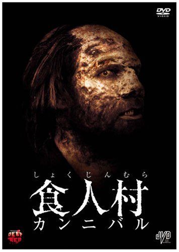 食人村 カンニバル [DVD]