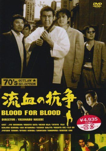 流血の抗争 [DVD]
