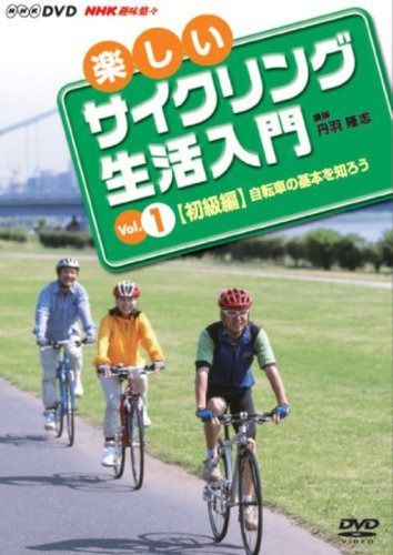 楽しいサイクリング生活入門VOL.1 [DVD]