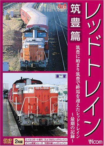 レッドトレイン 筑豊篇 筑豊に始まり筑豊で終焉を迎えたレッドトレイン~最期の記録~ [DVD]