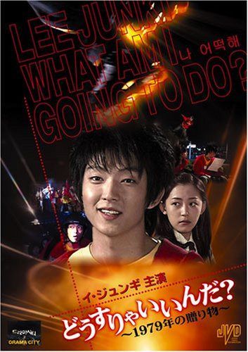 どうすりゃいいんだ!! ~1979年の贈り物~ [DVD]
