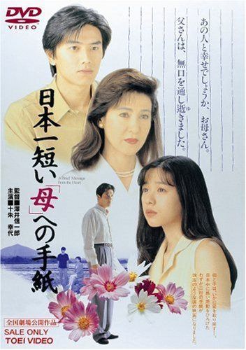 日本一短い「母」への手紙 [DVD]