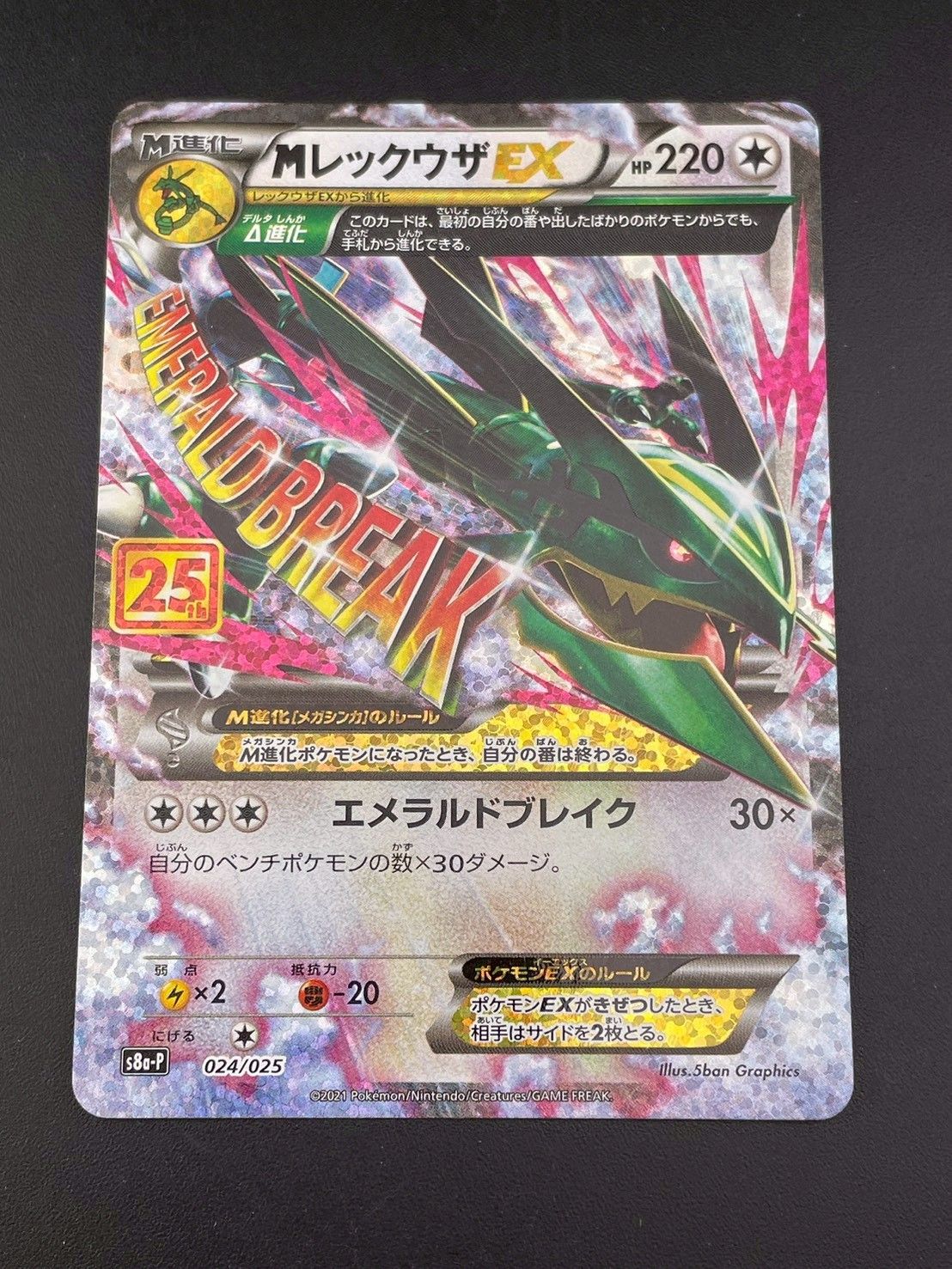 中古品】MレックウザEX プロモ S8a-P 024/025 プロモカードパック 25th