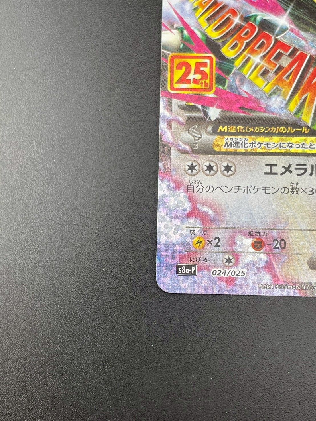中古品】MレックウザEX プロモ S8a-P 024/025 プロモカードパック 25th