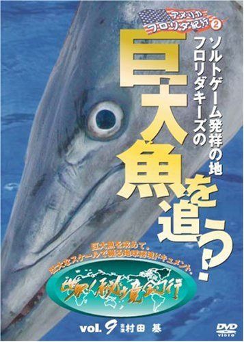 アメリカ・フロリダ紀行2?フロリダキーズで巨大魚を追う![世界!秘境釣行vol.9] [DVD]