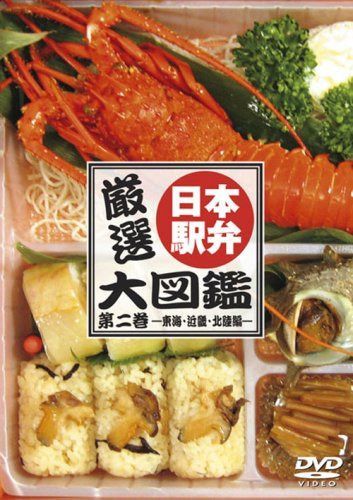 厳選!日本駅弁大図鑑 第二巻-東海・近畿・北陸編 [DVD]