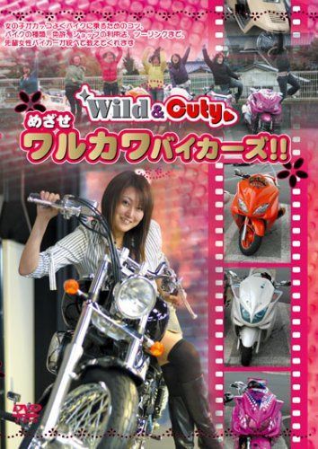 ワイルド&キューティー めざせワルカワバイカーズ!! [DVD]