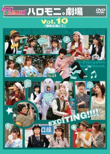 ハロー!モーニング。ハロモニ。劇場 Vol.10 「駅前広場にて」 [DVD]