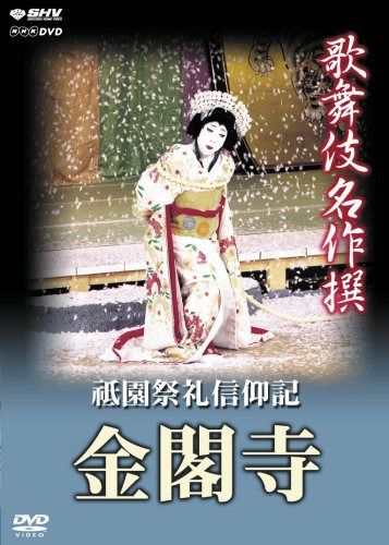 歌舞伎名作撰 祗園祭礼信仰記 -金閣寺-