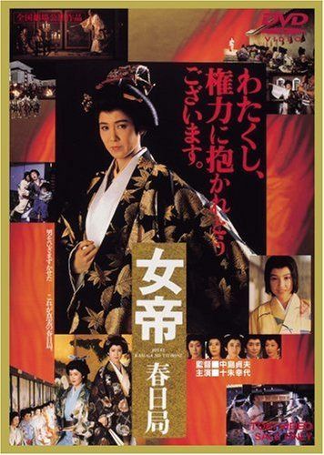 女帝 春日局 [DVD]