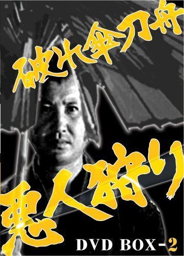 破れ傘刀舟 悪人狩り DVD-BOX2