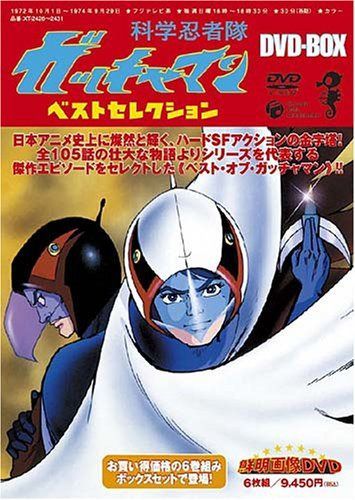 科学忍者隊ガッチャマン:ベストセレクションDVD-BOX