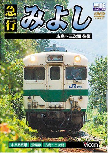 急行みよし 広島~三次間往復 [DVD]