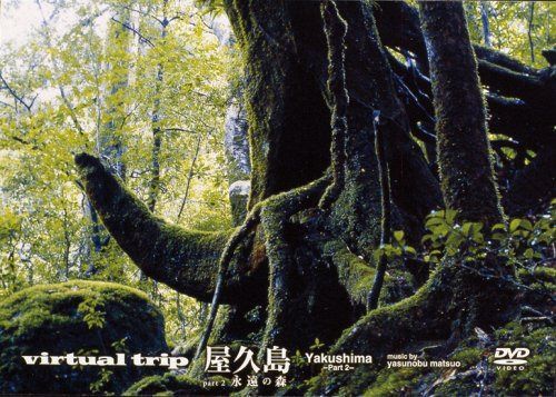 virtual trip 屋久島part2 永遠の森 (低価格版)