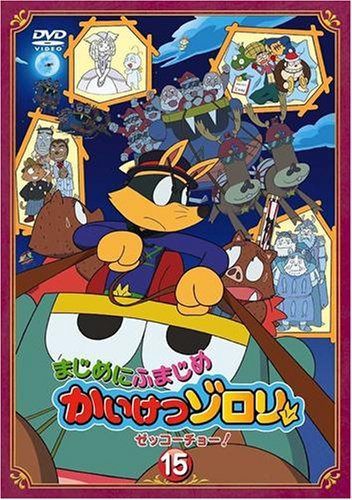 まじめにふまじめ かいけつゾロリ〈ゼッコーチョー編〉15 [DVD]