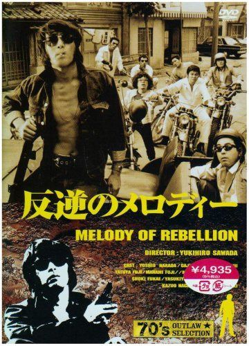 反逆のメロディー [DVD]