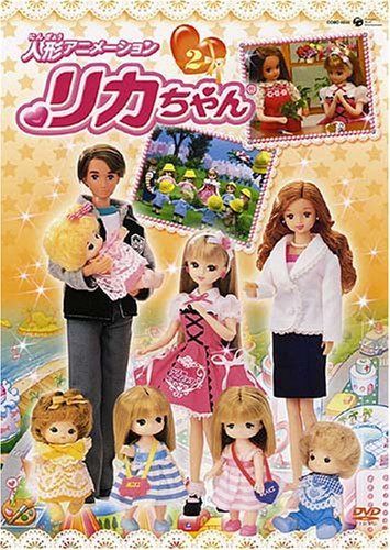人形アニメーション リカちゃん(2) [DVD]