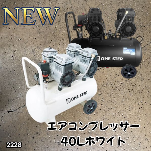 #2228 エアーコンプレッサー 40L ホワイト 100V オイルレス 静音 小型 大容量 軽量 圧力計 業務用 電動コンプレッサー ※北海道、沖縄本島、沖縄の離島、その他離島へは別途配送料有り