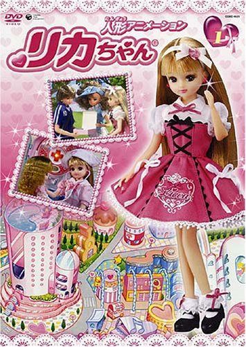 人形アニメーション リカちゃん(1) [DVD]