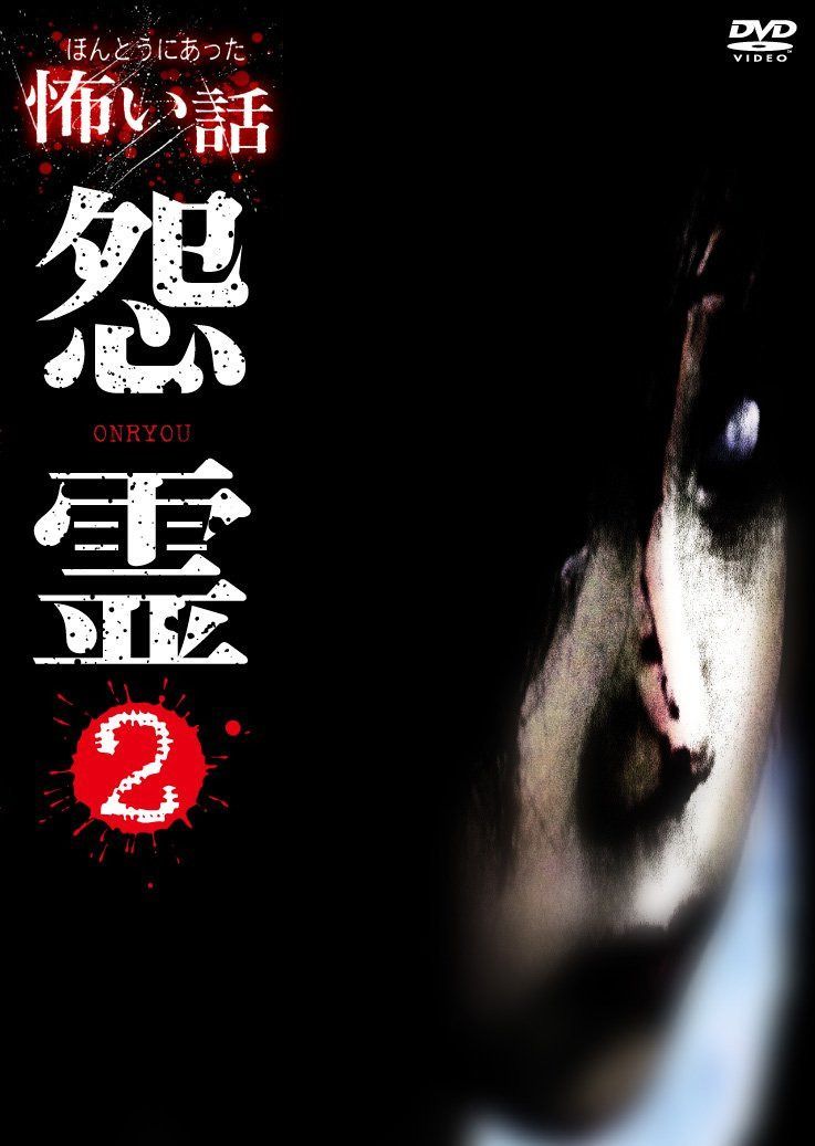 ほんとうにあった怖い話 怨霊2 [DVD]