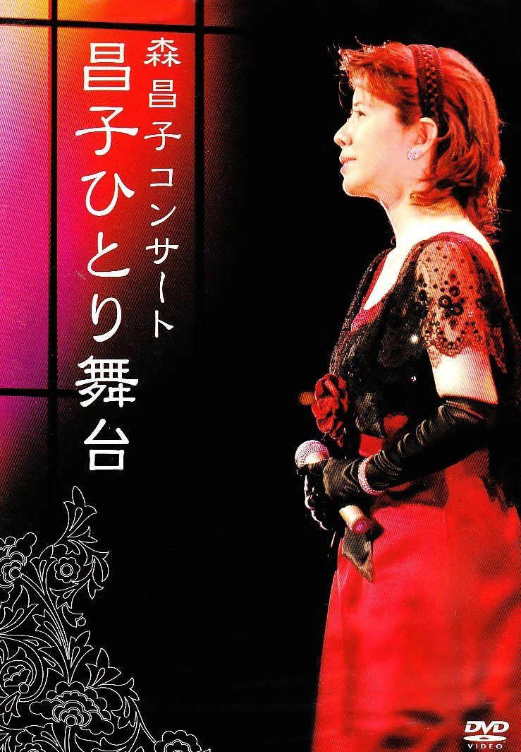 森昌子コンサート 昌子ひとり舞台 [DVD]