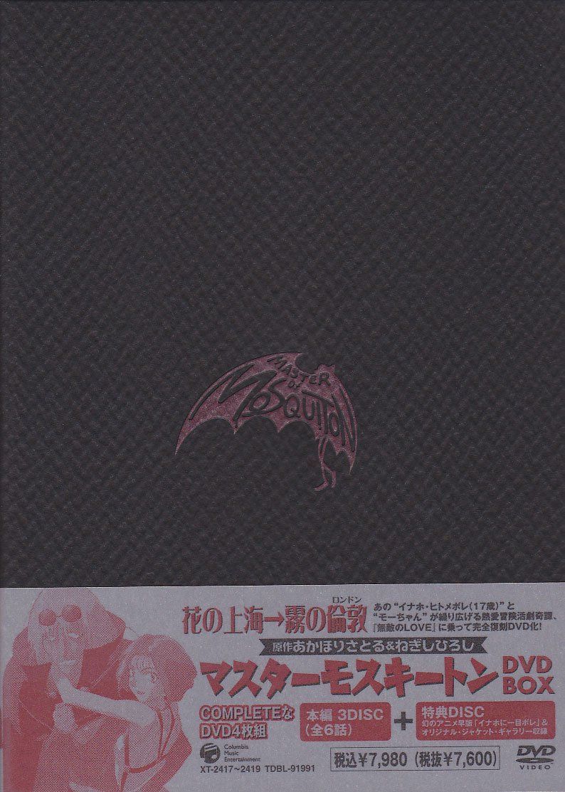 マスターモスキートン DVD-BOX