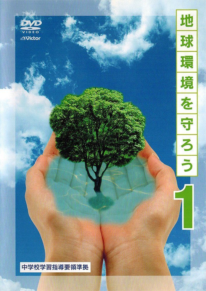 地球環境を守ろう 上巻 わたしたちのビオトープ/きれいな水を求めて/大気環境を探る [DVD]