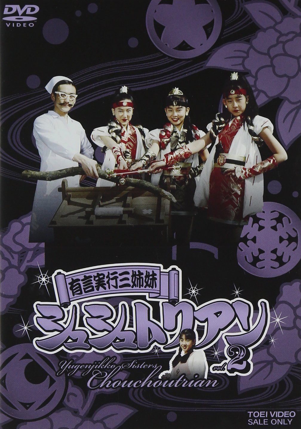 有言実行三姉妹シュシュトリアン VOL.2 [DVD]
