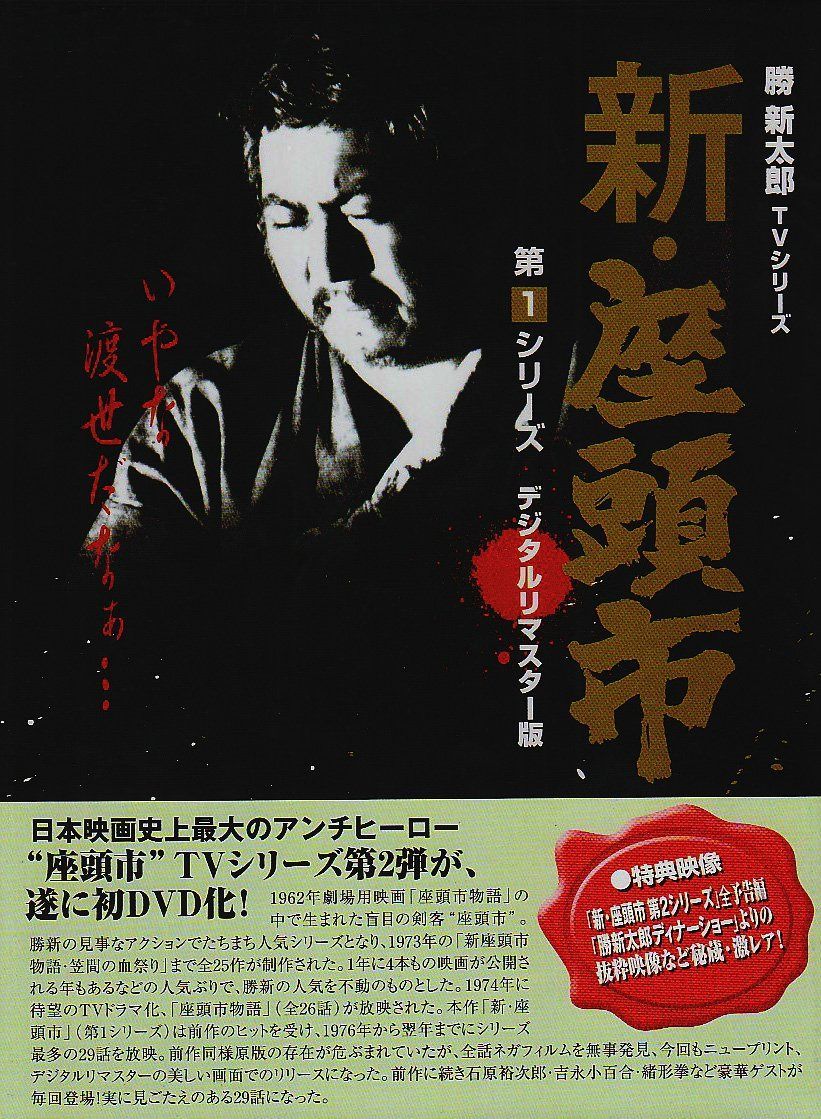 新・座頭市 第1シリーズ DVD BOX 27,851円