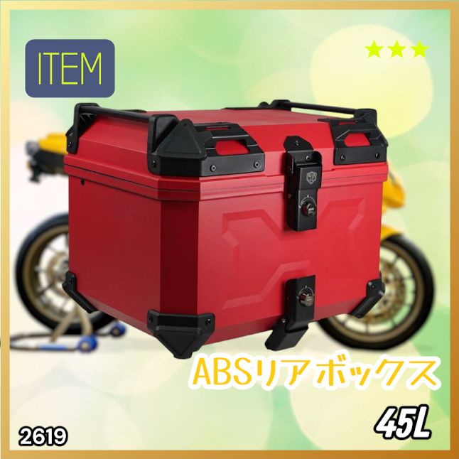#2619 ABS バイク用 リア ボックス 45L レッド 鍵ロック機能付き 防塵 完全 防水 軽量 持ち運び バックレスト付き 多くのキャリアに対応 取り付け工具セット ※一部地域離島別途配送料有