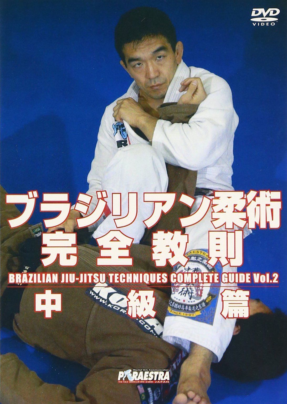 中井祐樹 ブラジリアン柔術完全教則 中級篇 [DVD]